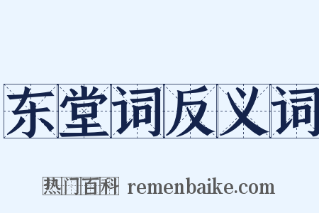 东堂词反义词是什么意思的图片